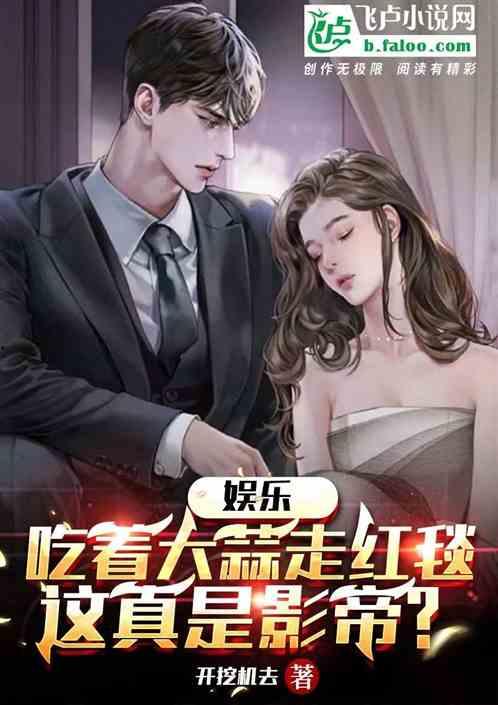 娱乐圈吃瓜影帝小说在线阅读,娱乐圈幕后风云 第1张 娱乐圈吃瓜影帝小说在线阅读,娱乐圈幕后风云 第1张